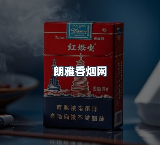 关于朗雅香烟网